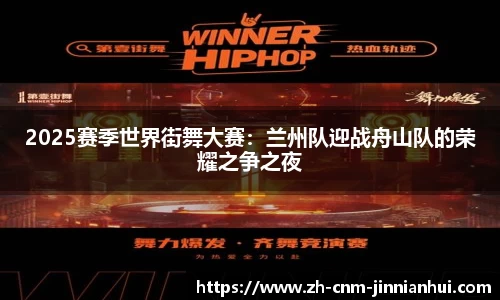2025赛季世界街舞大赛:兰州队迎战舟山队的荣耀之争之夜