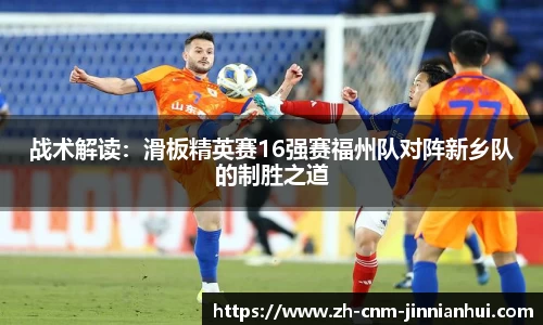 战术解读:滑板精英赛16强赛福州队对阵新乡队的制胜之道