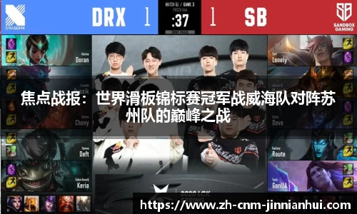 焦点战报：世界滑板锦标赛冠军战威海队对阵苏州队的巅峰之战