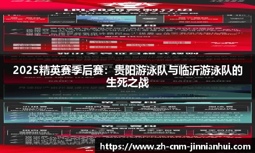 2025精英赛季后赛：贵阳游泳队与临沂游泳队的生死之战