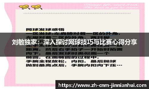 刘敏独家：深入探讨网球技巧与比赛心得分享