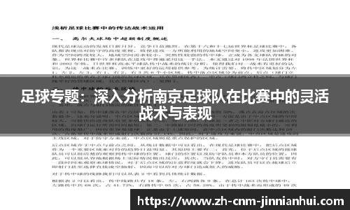足球专题：深入分析南京足球队在比赛中的灵活战术与表现