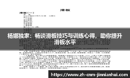 杨娜独家:畅谈滑板技巧与训练心得,助你提升滑板水平