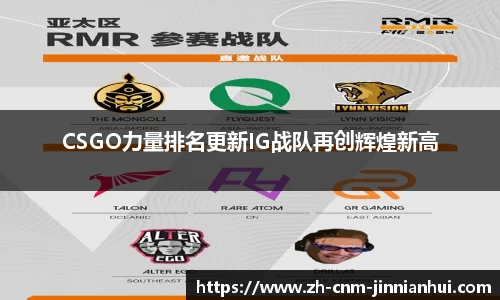 CSGO力量排名更新IG战队再创辉煌新高