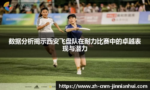 数据分析揭示西安飞盘队在耐力比赛中的卓越表现与潜力