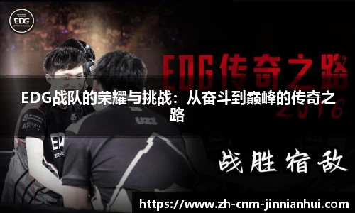 EDG战队的荣耀与挑战：从奋斗到巅峰的传奇之路