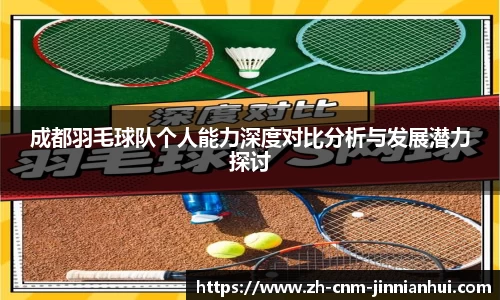 成都羽毛球队个人能力深度对比分析与发展潜力探讨