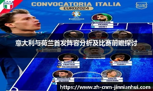意大利与荷兰首发阵容分析及比赛前瞻探讨