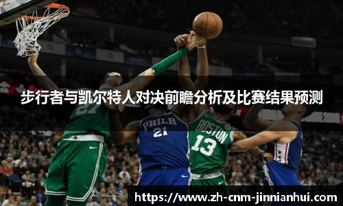 步行者与凯尔特人对决前瞻分析及比赛结果预测