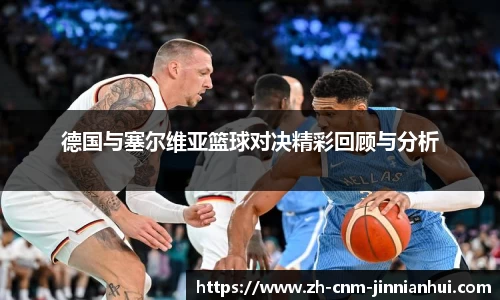 德国与塞尔维亚篮球对决精彩回顾与分析
